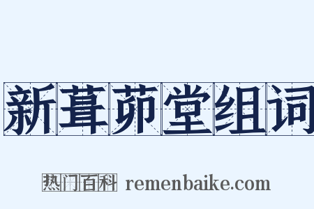 新葺茆堂组词是什么意思的图片